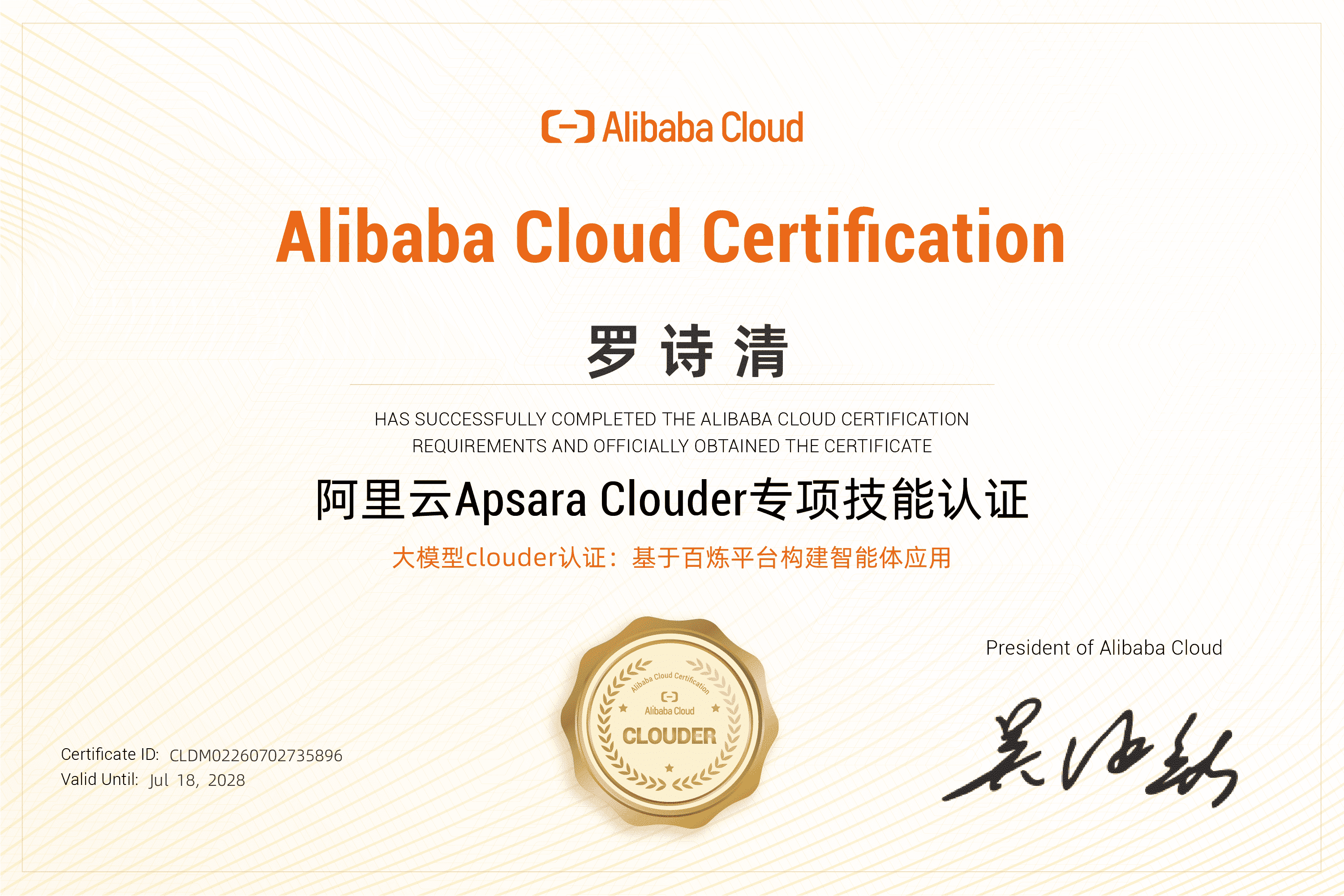 大模型 Clouder 认证：基于百炼平台构建智能体应用证书