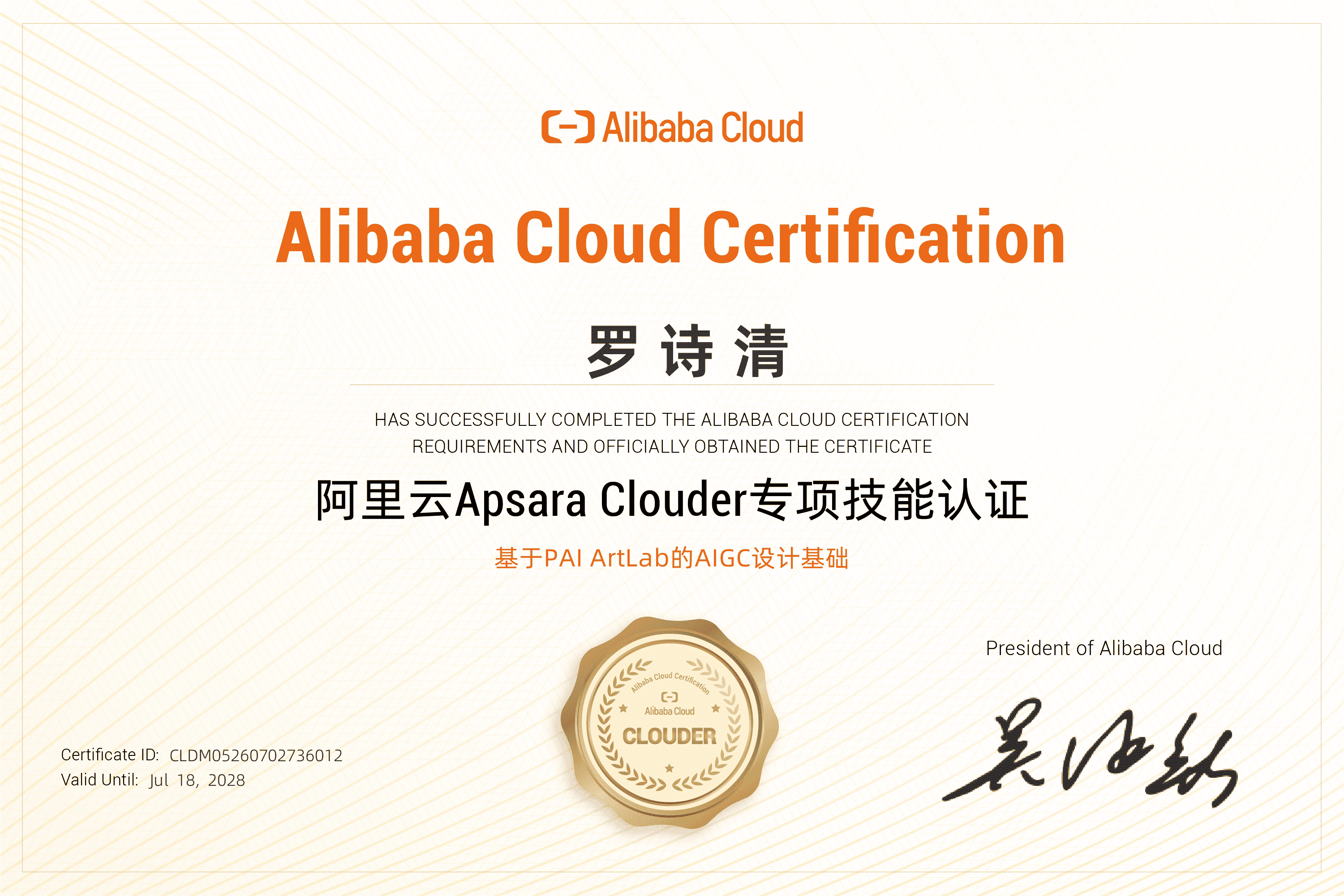 AIGC 设计基础认证（基于 PAI ArtLab）证书